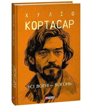 Усі вогні - вогонь