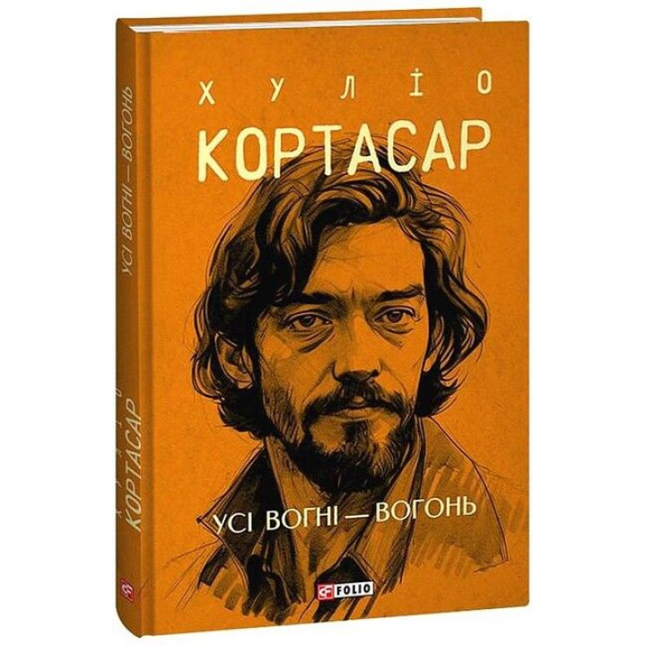 Усі вогні - вогонь