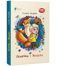 Лялечка і Мацько. Повість про дружбу хлопчика й лиса