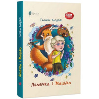 Лялечка і Мацько. Повість про дружбу хлопчика й лиса