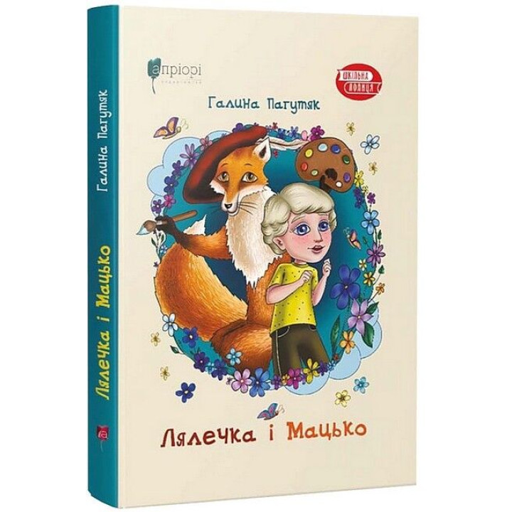 Лялечка і Мацько. Повість про дружбу хлопчика й лиса