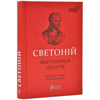 Життєписи цезарів