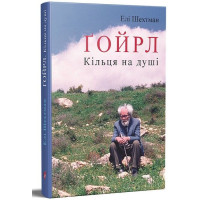 Ґойрл. Кільця на душі