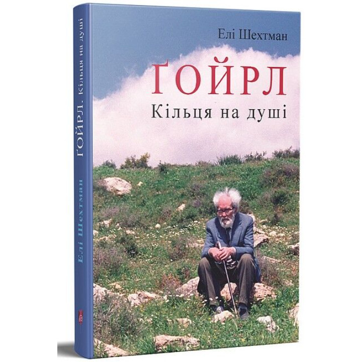Ґойрл. Кільця на душі