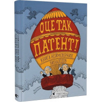 Оце так патент! Книга неймовірних винаходів