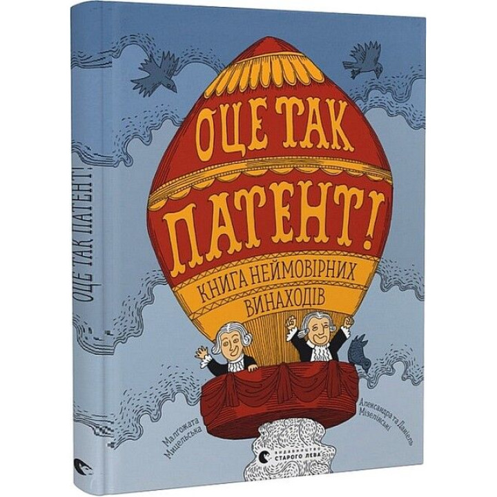 Оце так патент! Книга неймовірних винаходів