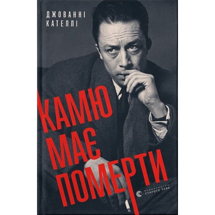 Камю має померти