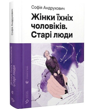 Жінки їхніх чоловіків. Старі люди