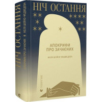 Ніч остання. Апокрифи про Зачаєних