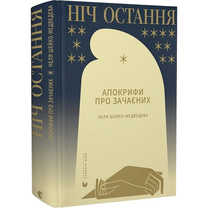 Ніч остання. Апокрифи про Зачаєних