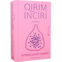 Кримський інжир. Куреш