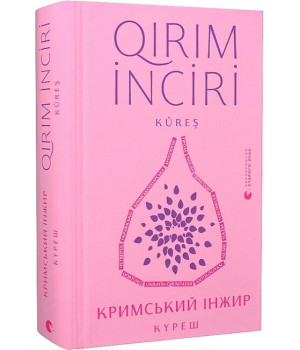 Кримський інжир. Куреш