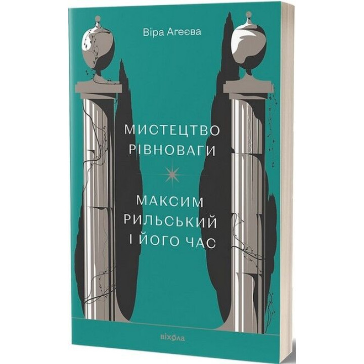 Мистецтво рівноваги. Максим Рильський і його час