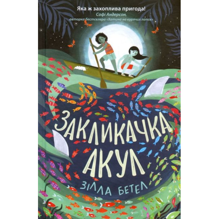 Сторінками пригод. Закликачка акул