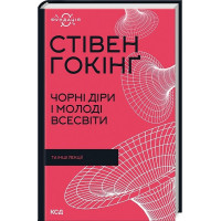 Чорні діри і молоді Всесвіти та інші лекції