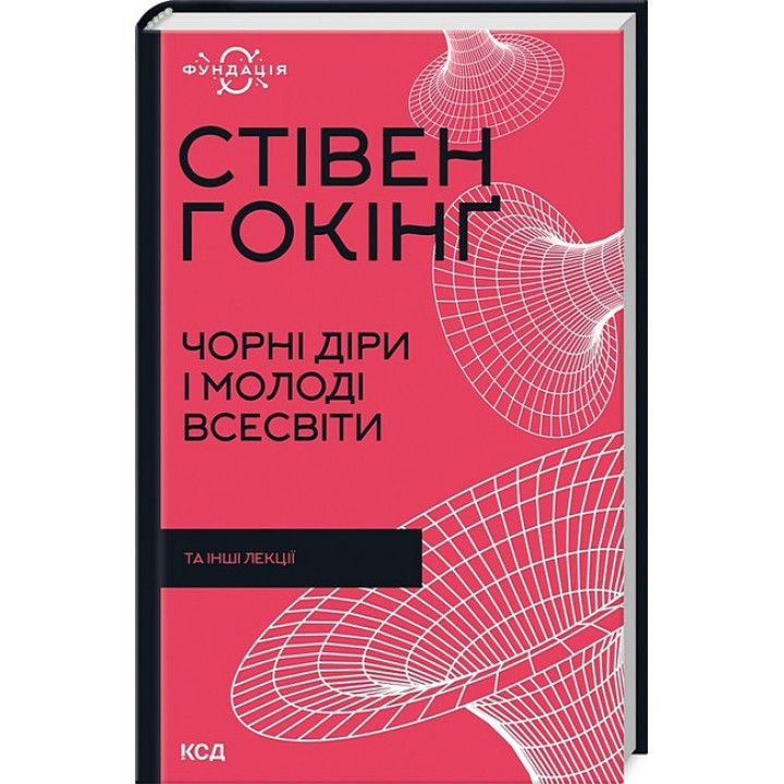 Чорні діри і молоді Всесвіти та інші лекції