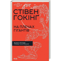 На плечах гігантів. Величні прориви у фізиці та астрономії