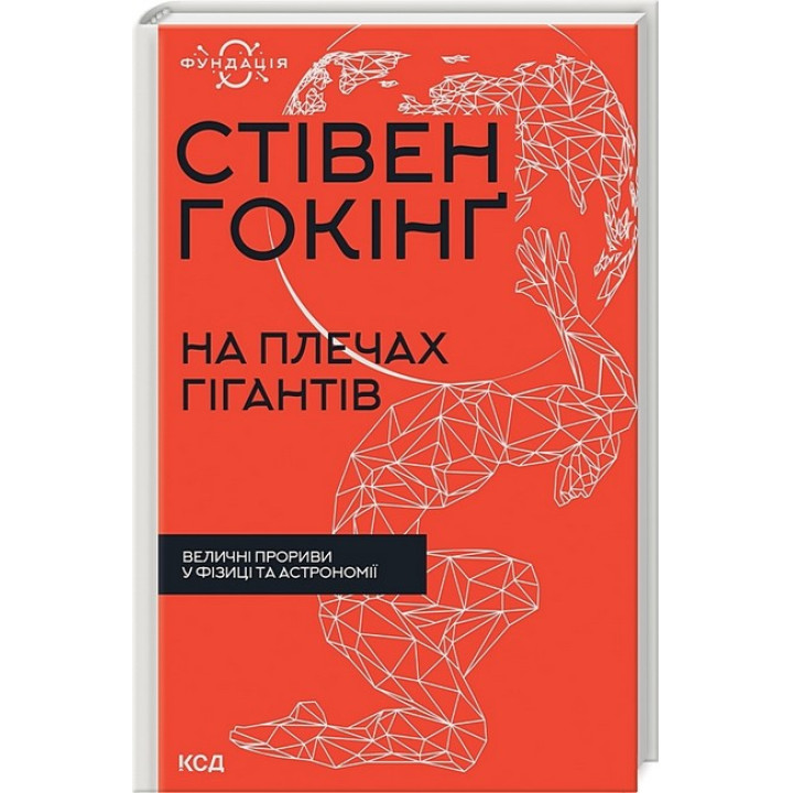 На плечах гігантів. Величні прориви у фізиці та астрономії