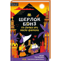 Шерлок Бонз та справа про маску фараона. Книга 2