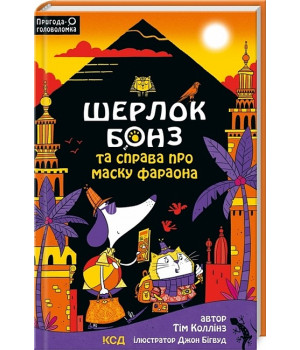 Шерлок Бонз та справа про маску фараона. Книга 2