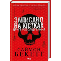 Записано на кістках. Друге розслідування