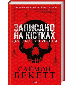 Записано на кістках. Друге розслідування