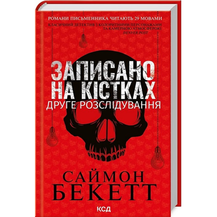 Записано на кістках. Друге розслідування