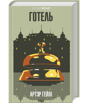 Готель