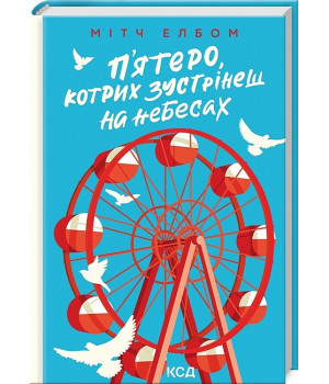 П'ятеро, котрих зустрінеш на небесах