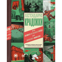 Легендарні крадіжки. Від Великого пограбування поїзда до викрадення 