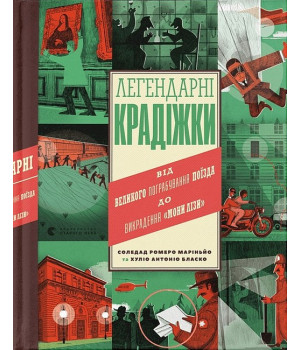 Легендарні крадіжки. Від Великого пограбування поїзда до викрадення 