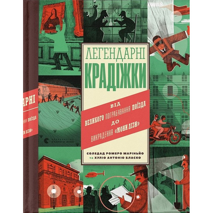 Легендарні крадіжки. Від Великого пограбування поїзда до викрадення 