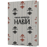 Навій