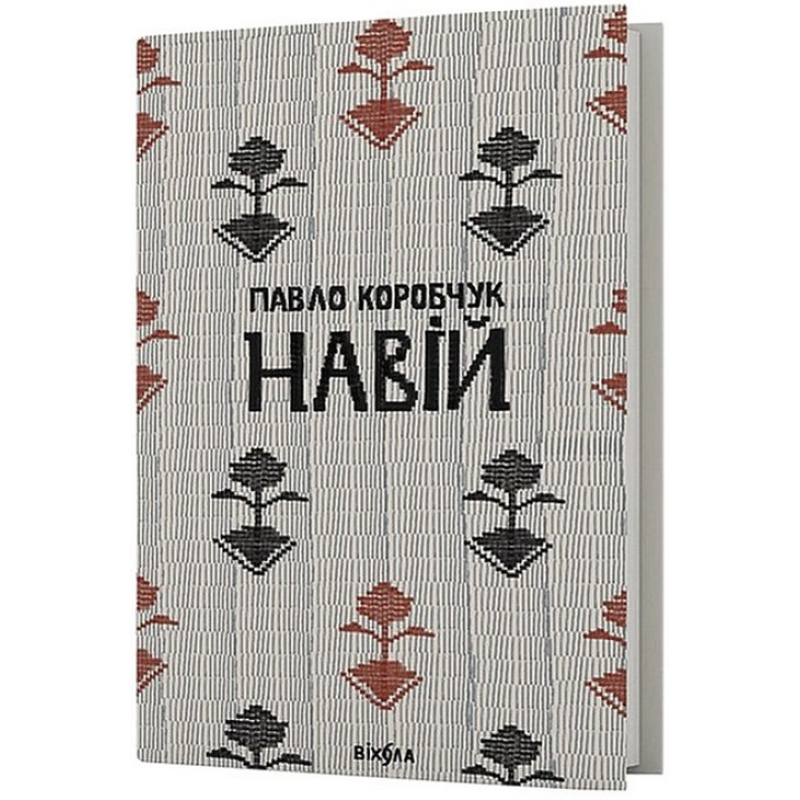 Навій