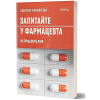 Запитайте у фармацевта. Як працюють ліки