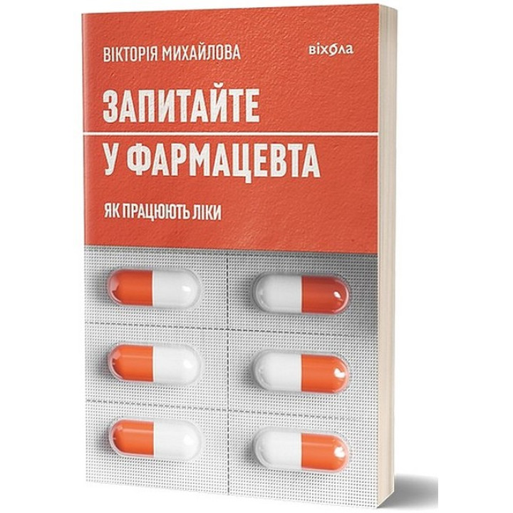 Запитайте у фармацевта. Як працюють ліки