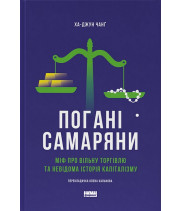 Погані самаряни. Міф про вільну торгівлю та невідома історія капіталізму