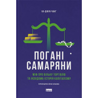 Погані самаряни. Міф про вільну торгівлю та невідома історія капіталізму