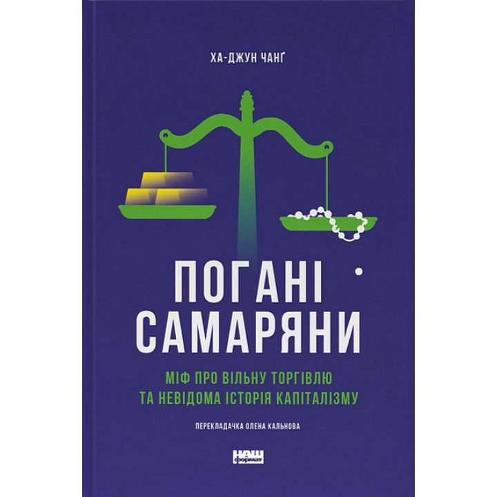 Погані самаряни. Міф про вільну торгівлю та невідома історія капіталізму