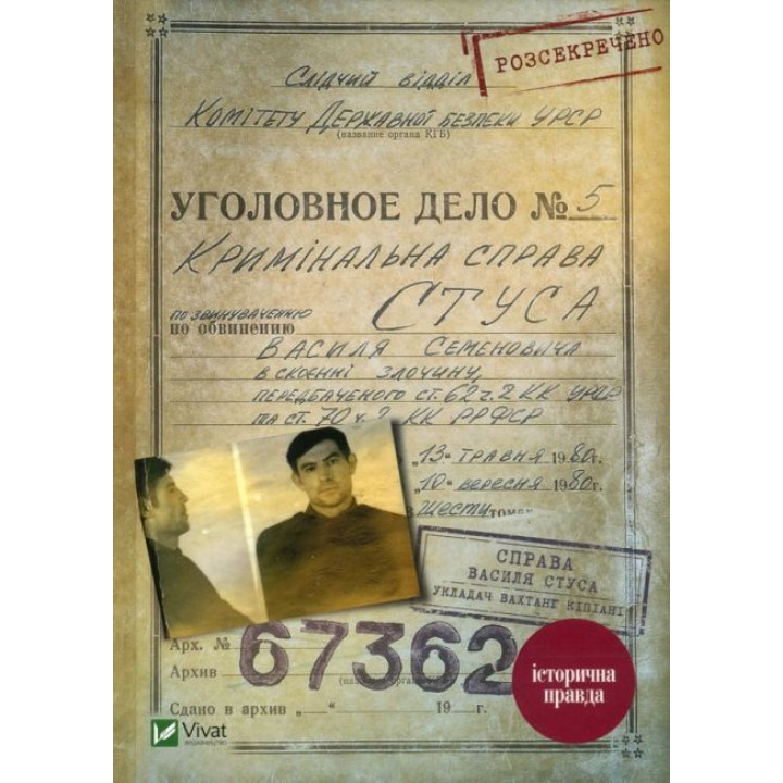Справа Василя Стуса. Збірка документів з архіву колишнього КДБ УРСР
