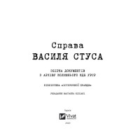 Справа Василя Стуса. Збірка документів з архіву колишнього КДБ УРСР