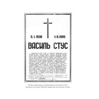 Справа Василя Стуса. Збірка документів з архіву колишнього КДБ УРСР