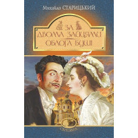 За двома зайцями. Облога Буші