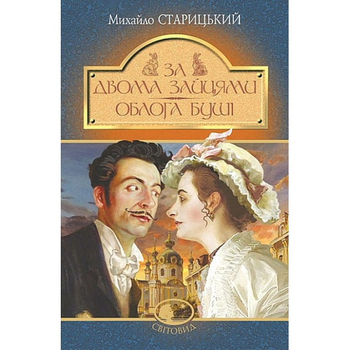 За двома зайцями. Облога Буші