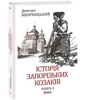 Історія запорізьких козаків. Книга 3