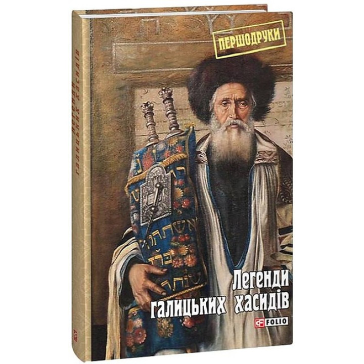 Легенди галицьких хасидів