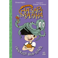 Пригоди Назара Маліка. Книга 1. Таємниця шеф-кухаря