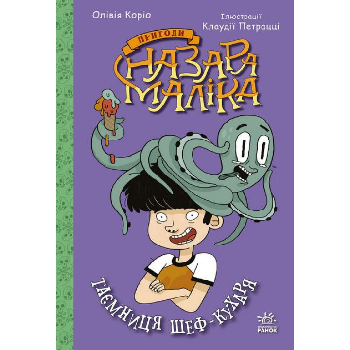 Пригоди Назара Маліка. Книга 1. Таємниця шеф-кухаря