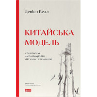 Китайська модель. Політична меритократія та межі демократії