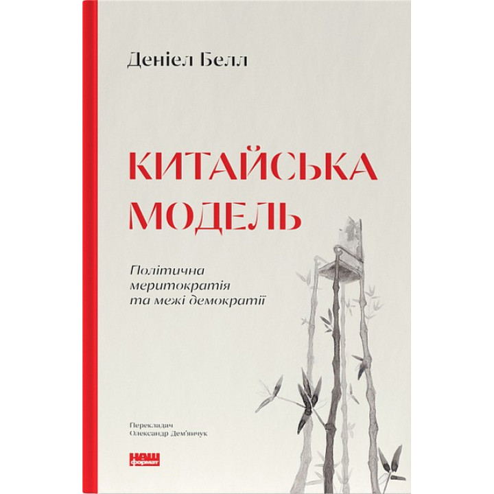 Китайська модель. Політична меритократія та межі демократії